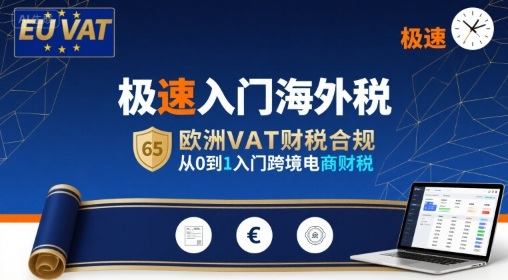 极速入门海外税,欧洲VAT财税合规,从0到1入门跨境电商财税-樵渔匹