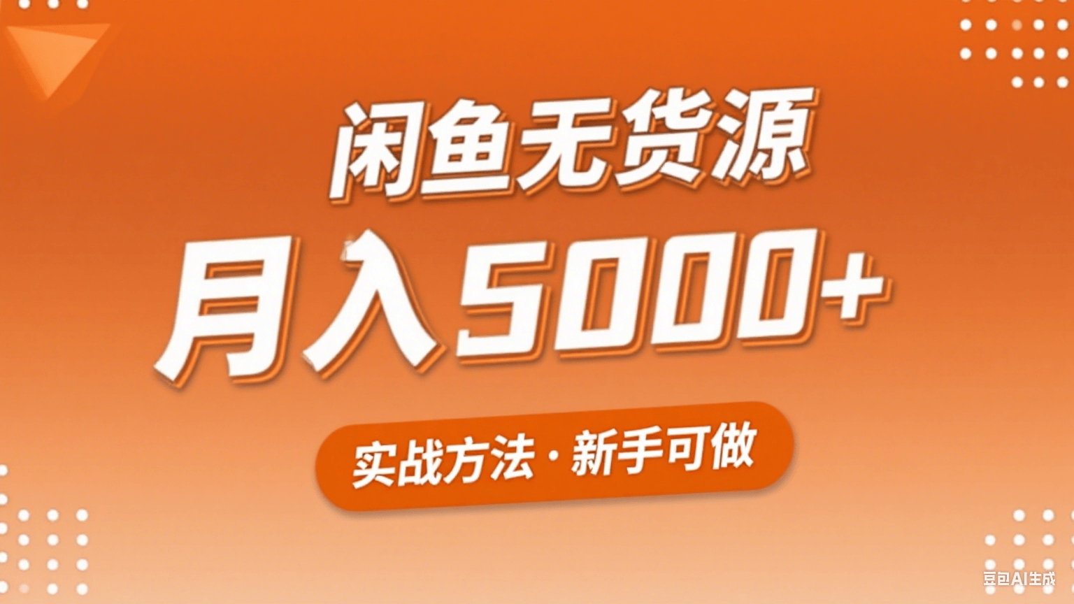 2025年闲鱼无货源副业赚钱项目,新手小白月入5000+实战方法-樵渔匹