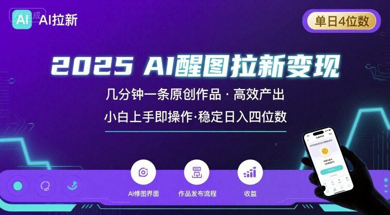 2025最强AI醒图拉新,几分钟一条原创作品,单日收入4位数,小白也能上手操作-樵渔匹