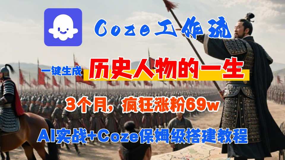 Coze工作流从0-1保姆级搭建教程，3个月涨粉69W，AI智能体一键生成历史人物一生视频，3分钟出一条，条条万赞-樵渔匹