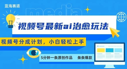 视频号分成最新ai治愈玩法,5分钟一条爆款,日入多张,小白也能轻松上手-樵渔匹