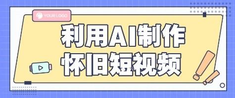 利用AI制作怀旧短视频,AI老照片变视频,适合新手小白,一单50+-樵渔匹