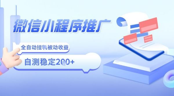 2025微信小程序全新玩法，全自动被动收益，小白宝妈轻松上手日入5张【揭秘】-樵渔匹