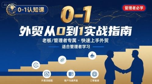 外贸如何快速0-1认知课-适合内贸转外贸的老板,管理者学习-樵渔匹