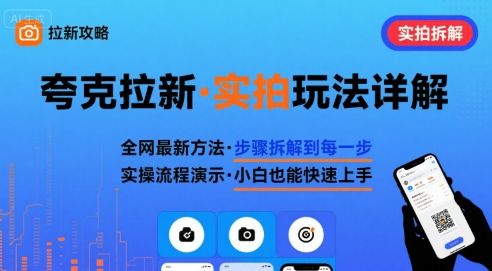 全网最新最细的夸克拉新实拍玩法，夸克搜索实拍详细拆解-樵渔匹