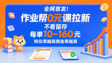 全网首发!作业帮0元课拉新,不存在留存,每单最低10米,转化率越高佣金率越高-樵渔匹