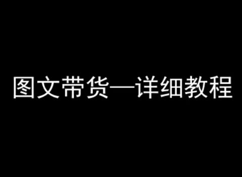 抖音图文带货详细教程，简单易上手，小白都能学会-樵渔匹