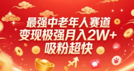 最强中老年人赛道，变现极强，吸粉超快，0门槛-樵渔匹