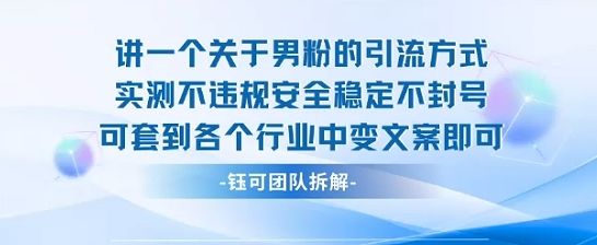 2025关于男粉的引流方式实测不违规安全稳定不封号可套到各个行业中变文案即可-樵渔匹