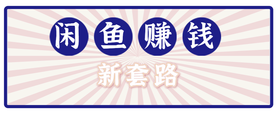 利用闲鱼做拉新新套路!零成本轻松月入1W+,结合网盘实现双重收益。【揭秘】-樵渔匹