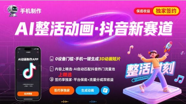 Ai整活动画制作,抖音新赛道,内容可以进精选,签约独家,有手机就行-樵渔匹