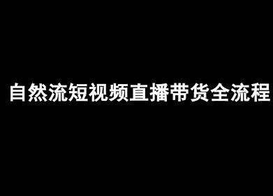 自然流短视频直播带货全流程-抖音电商教程-樵渔匹