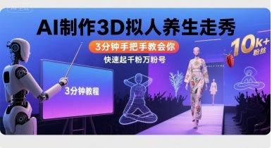 Ai制作3D拟人养生走秀,3分钟手把手教会你,快速起千粉万粉号-樵渔匹