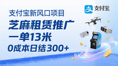 支付宝新风口项目,芝麻租赁推广,用户免押下单你躺挣,一单13米,0成本日结3张+,附专属口令获取通道-樵渔匹