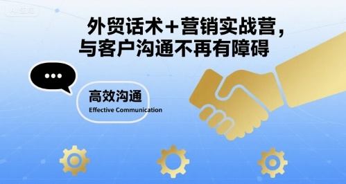 外贸话术+营销实战营，与客户沟通不再有障碍-樵渔匹