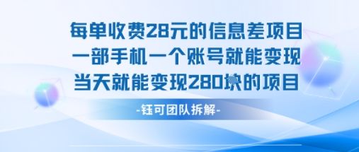 每单收费28米的项目单日能变现280左右 一部手机一个账号就能变现-樵渔匹