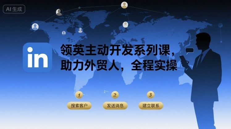 领英主动开发系列课,助力外贸人,全程实操-樵渔匹
