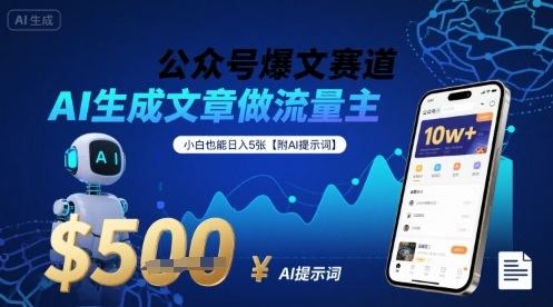 公众号爆文赛道,AI生成文章做流量主,小白也能日入5张【附AI提示词】-樵渔匹