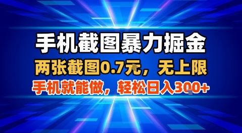 手机截图暴力掘金,两张截图0.7米,一部手机就能做,轻松日入3张+【揭秘】-樵渔匹