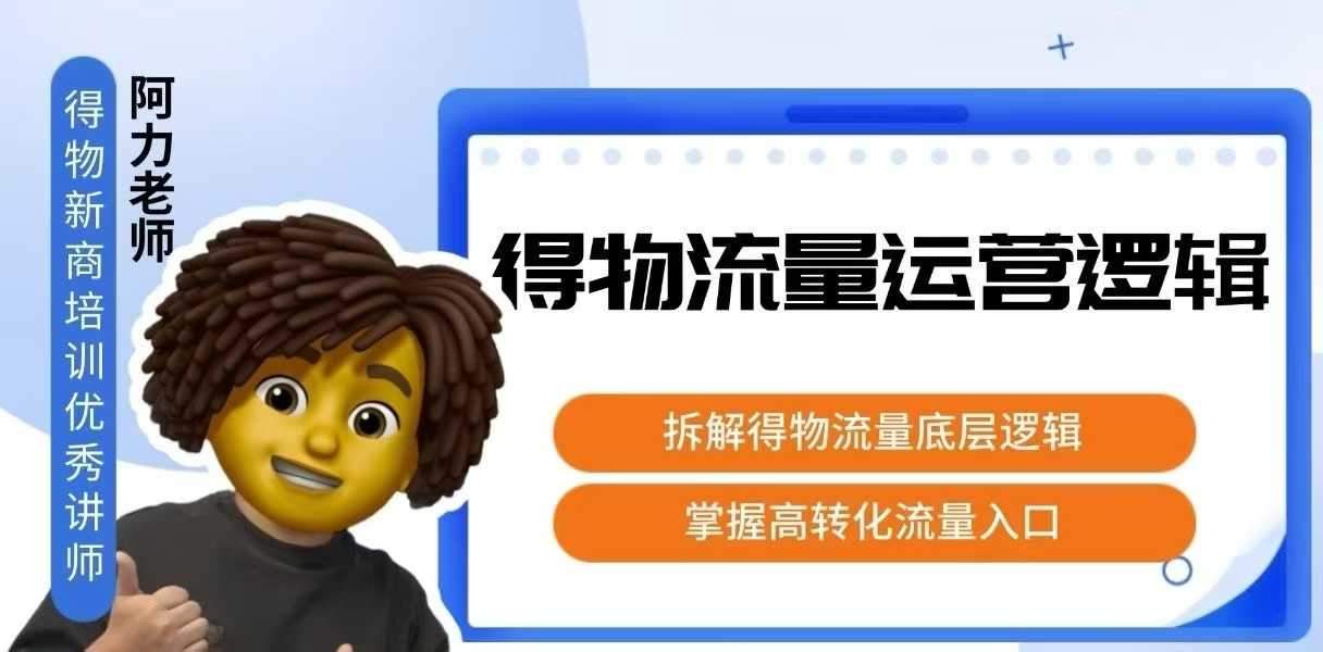 得物流量运营逻辑，​拆解得物流量底层逻辑，掌握高转化入口-樵渔匹