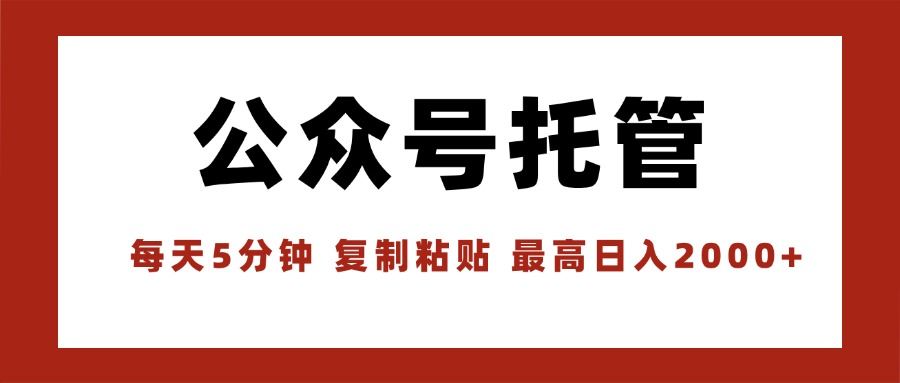 【公众号托管 】我提供文章，你领取发布，每天10分钟，最高躺赚1W-樵渔匹
