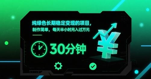 纯绿色长期稳定变现的项目,制作简单,每天半小时月入过1W-樵渔匹
