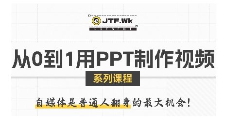 从0到1用PPT制作自媒体视频，带你零基础起步，用PPT打造吸睛自媒体视频-樵渔匹