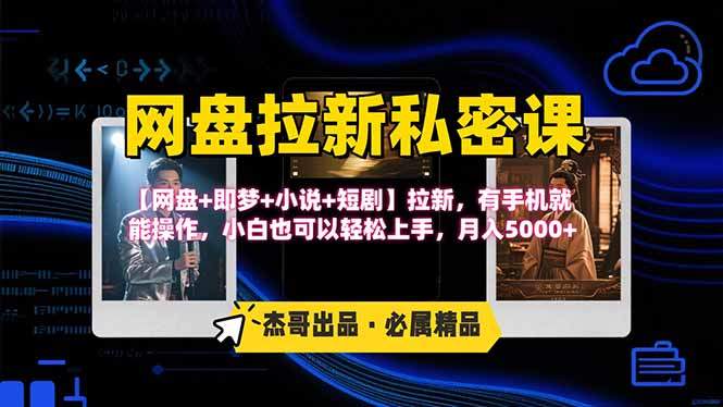 网盘拉新躺赚玩法，【网盘+即梦+小说+短剧】拉新，有手机就能操作…-樵渔匹