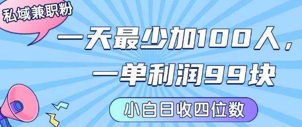 私域兼职粉项目:一天最少加100人,一单利润最少99米 ,新手小白也能每天进账小1k+-樵渔匹