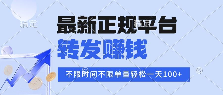 2025年最新正规平台 转发赚钱 不限单量,单价高,一天轻松100+-樵渔匹