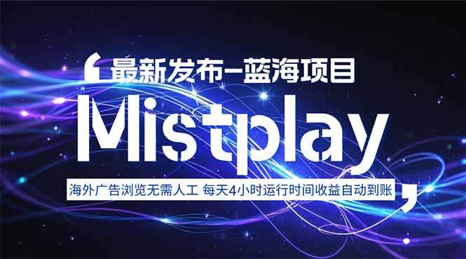 8月中旬新项目Mistplay海外游戏广告，每天自动运行2-4小时无需人工值…-樵渔匹