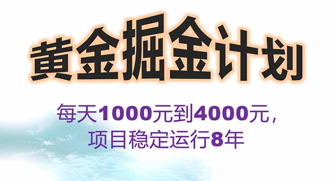 2025年最暴力项目“黄金对冲掘金计划”,每日实际收益1K-4K。分公司月...-樵渔匹