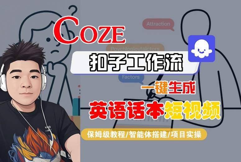 Coze扣子工作流一键生成英语话本短视频,保姆级教程-智能体搭建-项目实操-樵渔匹