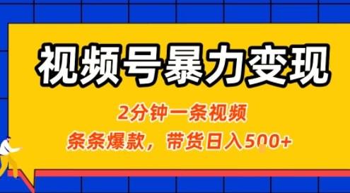 视频号暴力变现玩法，2分钟制作一条治愈风景视频，条条爆款，挂橱窗带货日入5张+，2天起号小白可做-樵渔匹