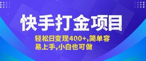 快手打金项目，轻松日变现4张+，简单容易上手，小白也可做【揭秘】-樵渔匹