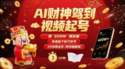 AI财神驾到视频起号,爆600W播放量,快速起千粉万粉号,3分钟教会你(附详细教程)-樵渔匹