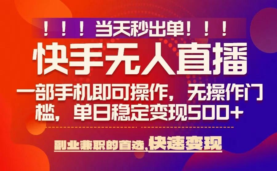 当天秒出单，无人直播最新技术，0风控，轻松日入5张+【揭秘】-樵渔匹