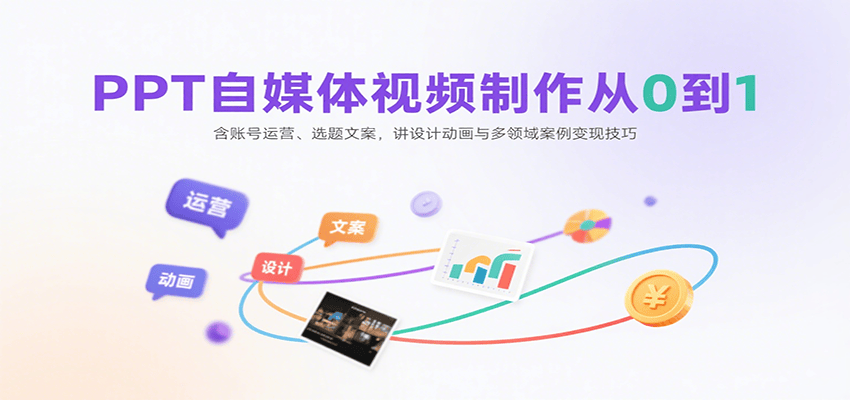 PPT自媒体视频制作从0到1:含账号运营、选题文案,讲设计动画与多领域案例变现技巧-樵渔匹
