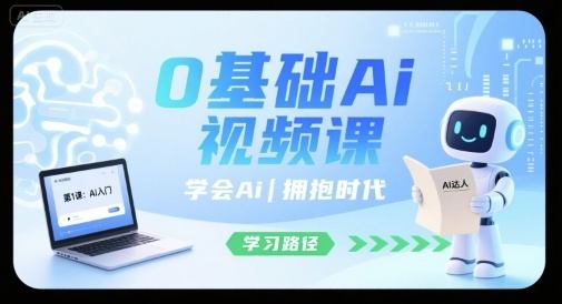 0基础Ai视频课，学会Ai，拥抱时代-樵渔匹