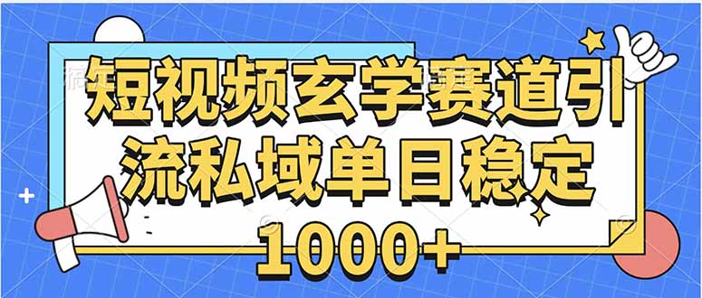 玄学赛道引流私域变现单日稳定1000+教程-樵渔匹