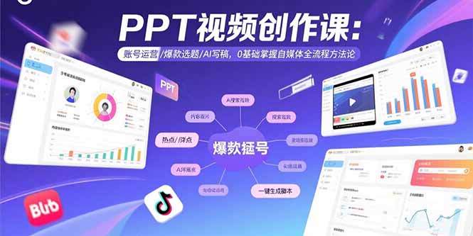 PPT视频创作课:账号运营/爆款选题/AI写稿,0基础掌握自媒体全流程方法论-樵渔匹
