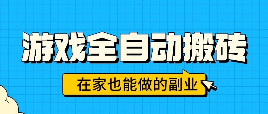 游戏全自动搬砖,日入千元,在家也能做的副业,无需人工操作-樵渔匹