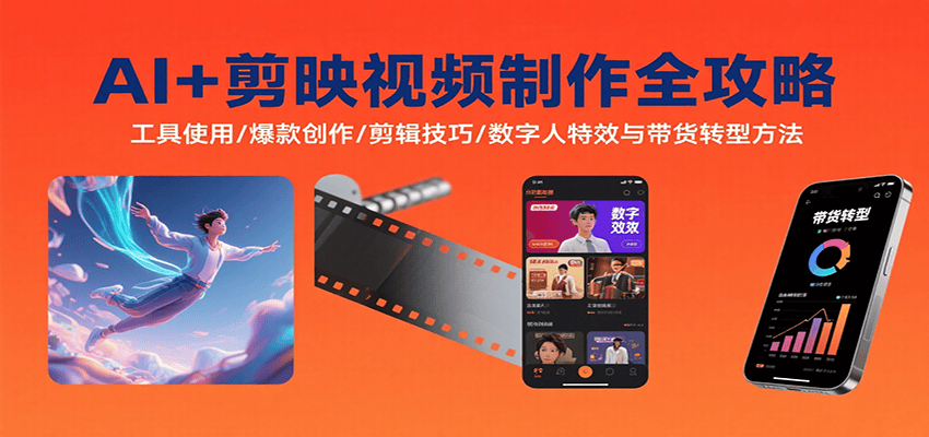 AI+剪映视频制作全攻略:工具使用/爆款创作/剪辑技巧/数字人特效与带货转型方法-樵渔匹
