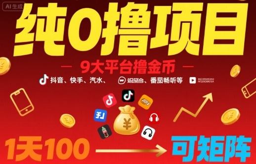 纯0撸项目,9大平台撸金币,抖音,快手,汽水,番茄畅听等,1天100,可矩阵-樵渔匹