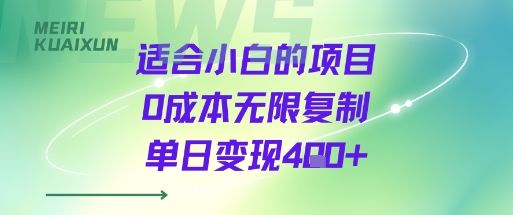 适合小白的项目0成本无限复制单日变现4张+-樵渔匹