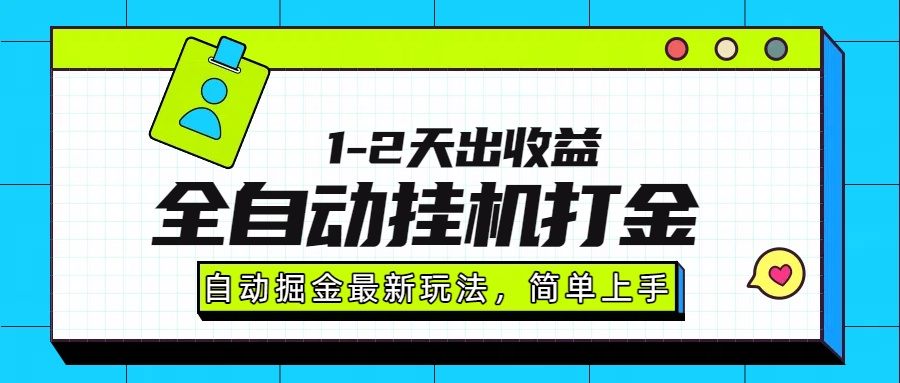 最新全自动打金玩法单日收益1000-2000-樵渔匹
