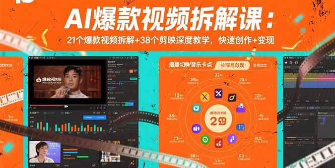 AI爆款视频拆解课:21个爆款视频拆解+38个剪映深度教学,快速创作+变现-樵渔匹