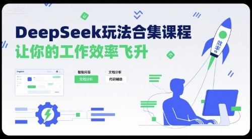 DeepSeek玩法合集课程,让你的工作效率飞升-樵渔匹