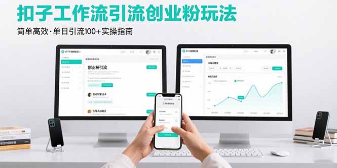最新扣子工作流引流创业粉玩法，简单高效玩法单日引流100+-樵渔匹