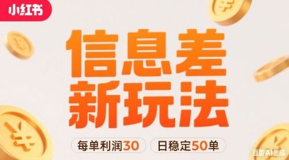 小红书信息差新玩法每单利润30,每天稳定50单左右,两个账号即可-樵渔匹